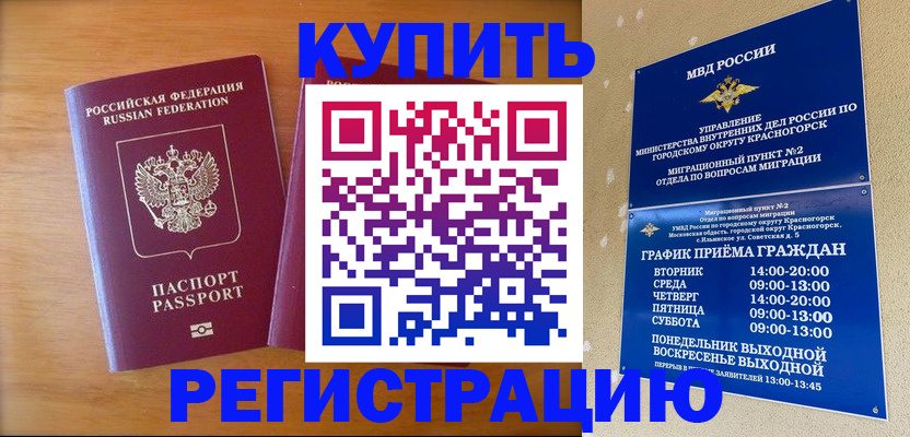 прописка для работы в Красноармейске